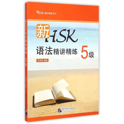 [M]新HSK语法精讲精练 5级 梁鸿雁 著作 -9787561940747