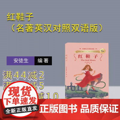 [正版新书]红鞋子(名著英汉对照双语版)(丹)安徒生 清华大学出版社 红鞋子,安徒生童话