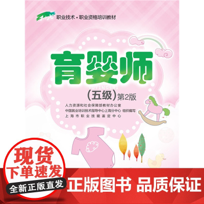 育婴师(五级)第2版——1+X职业技术·职业资格培训教材