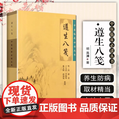 遵生八笺 中医临床必读丛书 主编(明)高濂 王大淳等整理 中医经典名医名方参考工具书籍 人民卫生出版社中医临床 中医入门