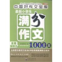 正版新书]最新小学生满分作文1000篇本书编写组编9787510067129