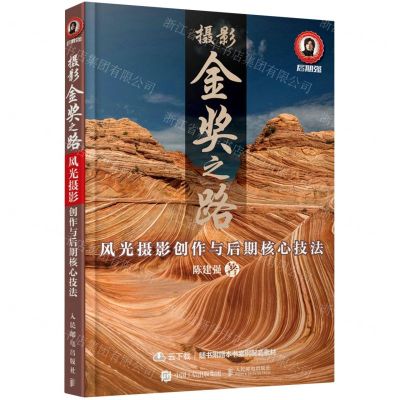 [N]摄影金奖之路(风光摄影创作与后期核心技法)-9787115574077