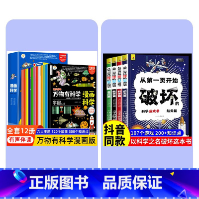 [全16册] 破坏之书+万物有科学 [正版] 以科学的名义破坏这本书以科学之名从第一页开始破坏的科学游戏书全4册玩坏这本