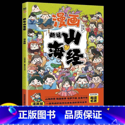 趣读山海经 [正版]趣读孙子兵法彩图注音版小学生漫画书籍三十六计全套原著儿童版三四五六年级阅读课外书36计青少年连环画绘