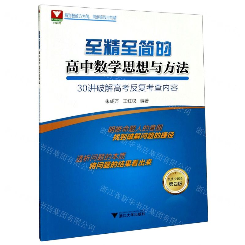 [N]至精至简的高中数学思想与方法(30讲破解高考反复考查内容聚焦全国卷第4版)-9787308208345