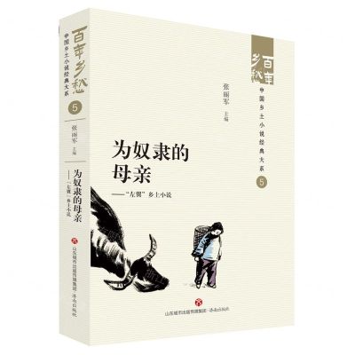 [N]为奴隶的母亲--左翼乡土小说/百年乡愁中国乡土小说经典大系-9787548857273