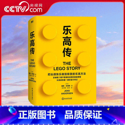 乐高传 [正版]央视网乐高传 詹斯安德森 把玩得快乐做到的乐高方法 影响了每个用户的思维和创意的底层逻辑 思维逻辑企业管