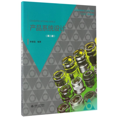 [M]产品系统设计(第2版)/李奋强/普通高等教育工业设计专业十三五规划教材-9787517051886