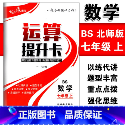 [正版]运算提升卡七年级上册数学北师版典型运算习题集训快速提高运算能力 初一7年级上册数学强化思维训练口算计算题混合运