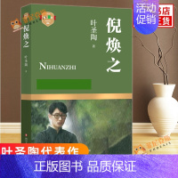 [正版]倪焕之 叶圣陶代表作 现当代文学长篇小说 名家名作 学生课外阅读书目 现当代文学散文随笔小说 书店正货