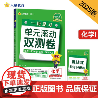 一轮复习单元滚动双测卷 化学 (新高考版Ⅰ不定项选择题)(鲁琼)2025年新版 天星教育