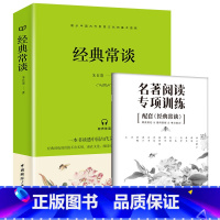 经典常谈[赠考点] [正版] 经典常谈朱自清原著八年级下册读的课外书十三堂经典国学常识文学课中国传统文化启蒙课外读物中国