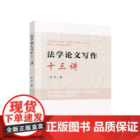 法学论文写作十三讲 李可著 人民出版社 正版图书