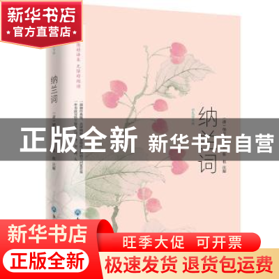 正版 纳兰词:彩色图文版 纳兰性德,张权 浙江工商大学出版社 9787