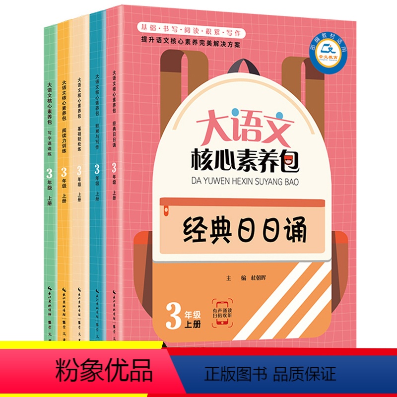 [正版]5册大语文核心素养包三年级上册日日诵同步阅读小学生语文基础阅读训练练习册辅导书三四年级课外书