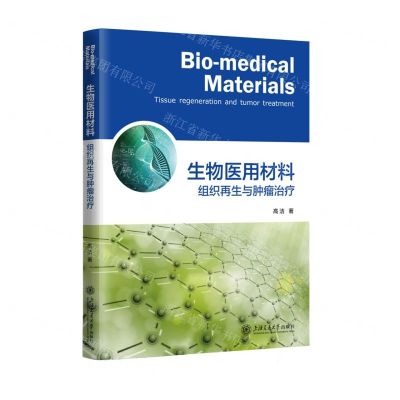 [N]生物医用材料(组织再生与肿瘤治疗)(精)-9787313283252