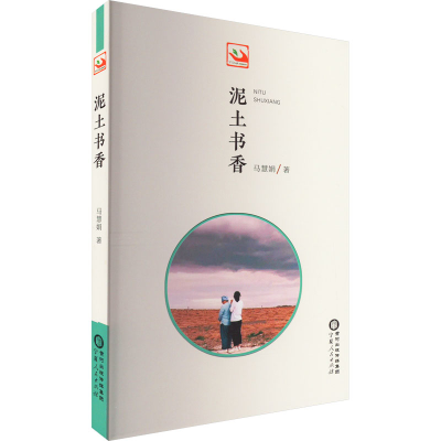 [M]泥土书香-9787227076063
