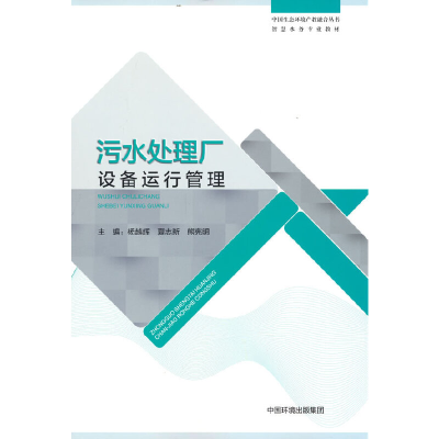 醉染图书污水处理厂设备运行管理9787511150745