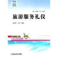 正版新书]旅游服务礼仪谢彦波 冯玥9787566101389
