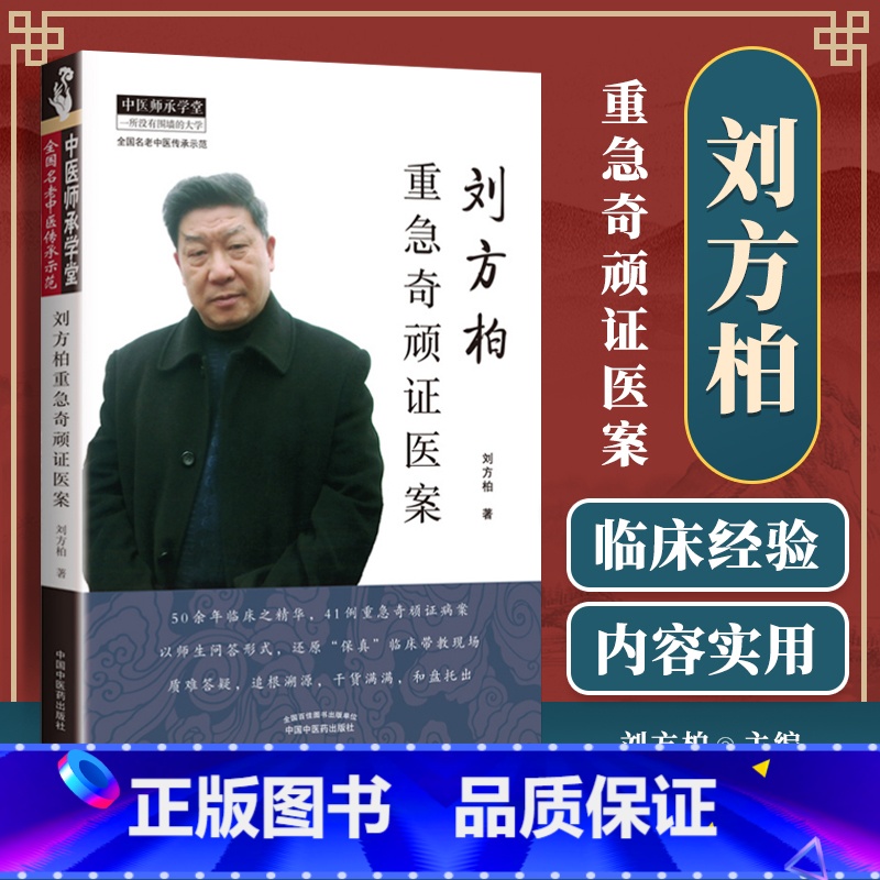 [正版]刘方柏重急奇顽证医案 刘方柏 中医师承学堂名老中医传承示范师生问答中医临床实践医案验方杂病重症治疗经验中国中医