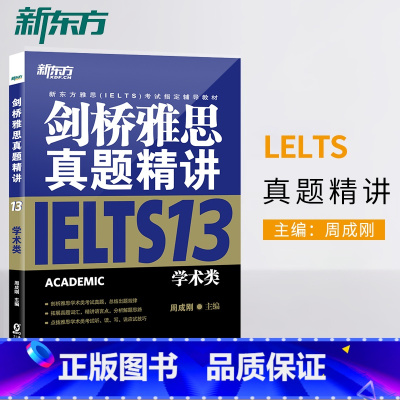 [正版]店剑桥雅思真题精讲13 学术类 IELTS剑13学术类解析 雅思A类 出国英国留学考试 真题解析周成刚 书籍网