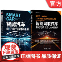 套装 智能网联汽车激光与视觉SLAM+电子电气架构(套装共2册)机械工业出版社