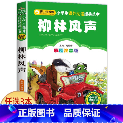 柳林风声 [正版]兔子坡 彩图注音版注音版小学1-3年级彩图儿童书籍6-7-8-12岁小学生一二年级课外书班主任 儿童文