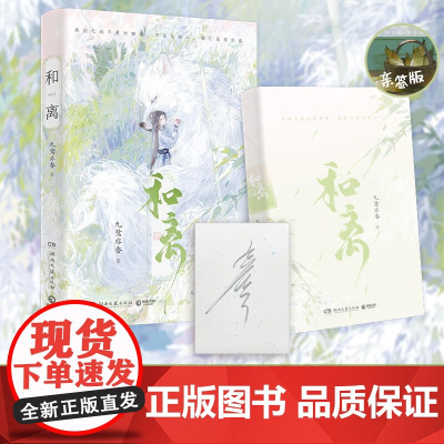 和离 九鹭非香 著 青春文学