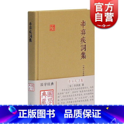 [正版]辛弃疾词集 国学典藏 [宋]辛弃疾 著 备搜全部词作 与苏轼的东坡乐府并称“苏辛” 简明注释 图书籍 上海古籍出