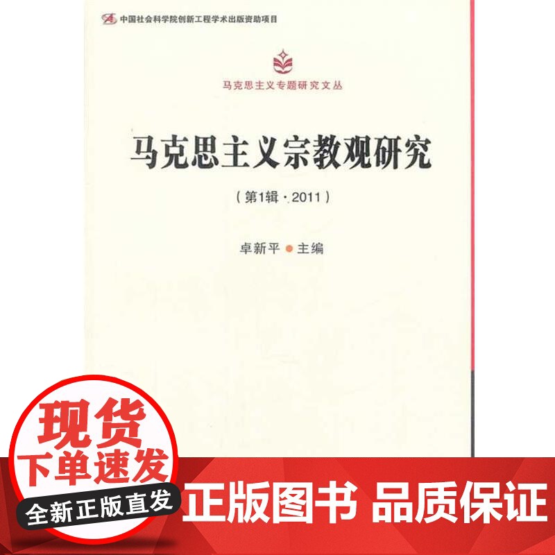 正版 马克思主义宗教观研究 (辑2011) 9787516126318 卓新平 主编 中国社会科学出版社