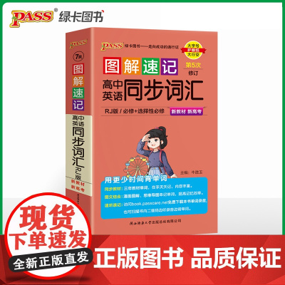 2025新教材图解速记 高中英语同步词汇 人教RJ版必修+选择性必修高一二三高考英语单词复习资料教辅背诵总结口袋书