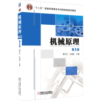 醉染图书机械原理 第3版9787111415299