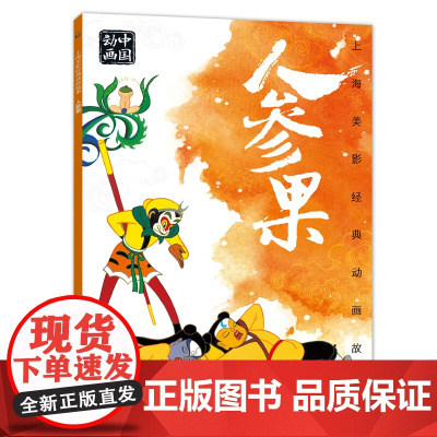 上海美影经典动画故事 人参果 连环画儿童绘本动画故事书注音版中国动画 6-8岁小学生一二年级课外阅读书目寒暑假