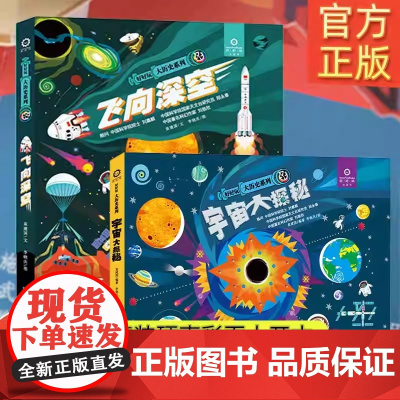 [央视网]儿童3d立体书翻翻书好好玩大历史系列全2册 飞向深空宇宙大探秘 送星空袋 幼儿园天文太空认知启蒙读物QH