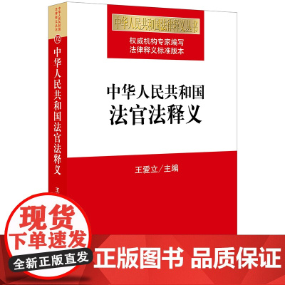 D 2019新 中华人民共和国法官法释义 王爱立 法律出版社 法官职业伦理、履职基本原则的规定 细化法官职责