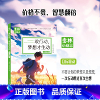 [单册]敢行动-梦想才生动 [正版]意林小励志系列全4册 敢行动梦想才生动+懂自律方能成大器+聪明人都下笨功夫+不努力何