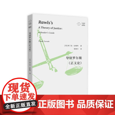 导读罗尔斯《正义论》(拜德雅·思想导读。政治学、政治哲学专业工具书, 弗兰克?拉维特 上海文艺出版社 正版书籍