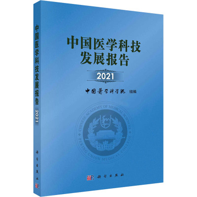 中国医学科技发展报告 2021