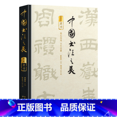 [正版]中国书法之美·隶书卷 书坛大家主编、撰稿、书名题字 日本二玄社供图 石门颂、曹全碑、张迁碑高清还原