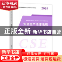 正版 安全生产法律法规 全国注册安全工程师职业资格考试研究中