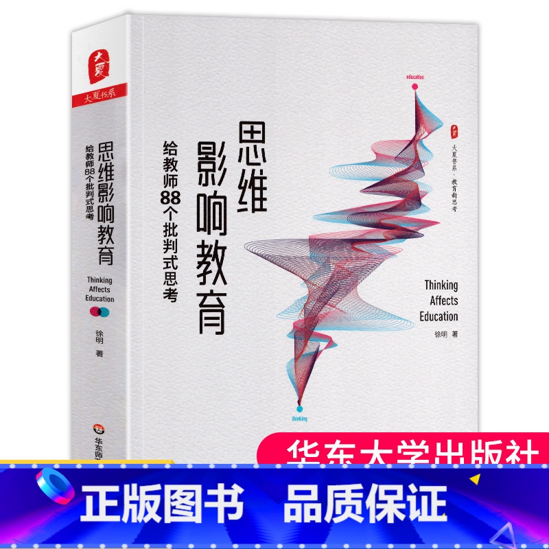 [正版] 思维影响教育 给教师88个批判式思考 徐明 大夏书系 教育新思考 李政涛作序 课堂革命 思维革命 华东