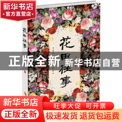 正版 花田往事 陈一龄 著 华夏出版社 9787508085326 书籍