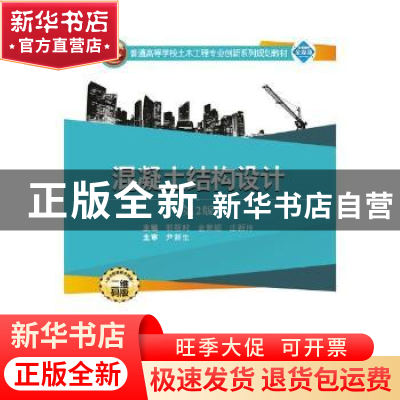 正版 混凝土结构设计 郭靳时,金菊顺,庄新玲主编 武汉大学出版