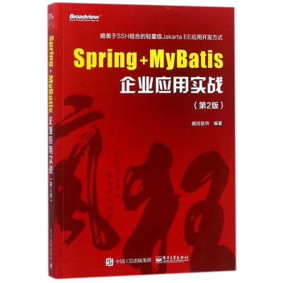[M]Spring+MyBatis企业应用实战(第2版)-9787121337802