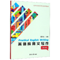 音像英语应用文写作(第6版高等学校应用英语系列教材)周邦友