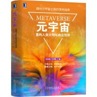[N]元宇宙(重构人类文明与商业世界)(精)-9787111708681