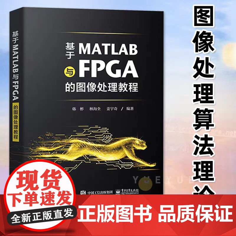 基于MATLAB与FPGA的图像处理教程 并行硬件加速指南 图像处理算法软件验证硬件实现Verilog语言书籍
