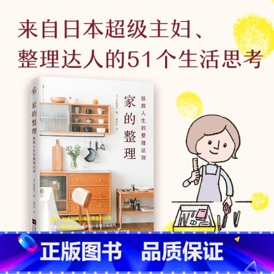 [正版]家的整理(拯救人生的整理法则)日本主妇整理达人的51个生活思考家居整理与收纳家务秘诀家庭财务管理 家事窍门书籍