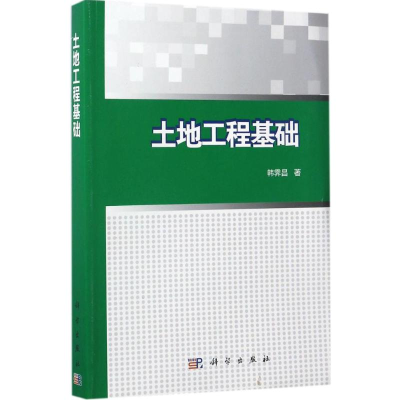 [M]土地工程基础-9787030501110