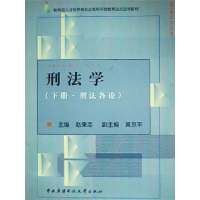 正版新书]刑法学(下册·刑法各论)赵秉志9787304024444